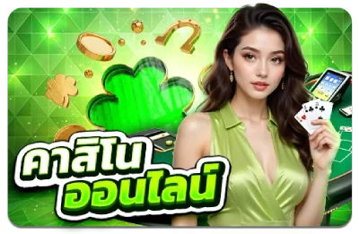 คาสิโนออนไลน์