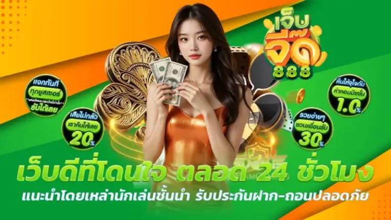 จี๊ด 888