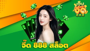 จี๊ด 888 สล็อต