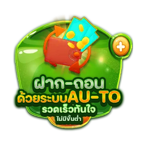 ฝาก-ถอน