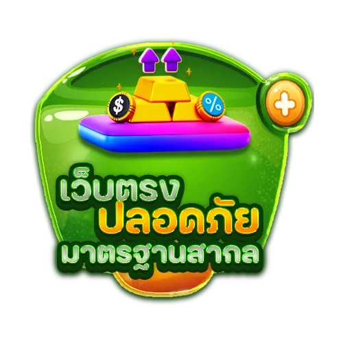 เว็บตรงปลอดภัย