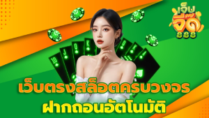 เว็บตรงสล็อตครบวงจร ฝากถอนอัตโนมัติ