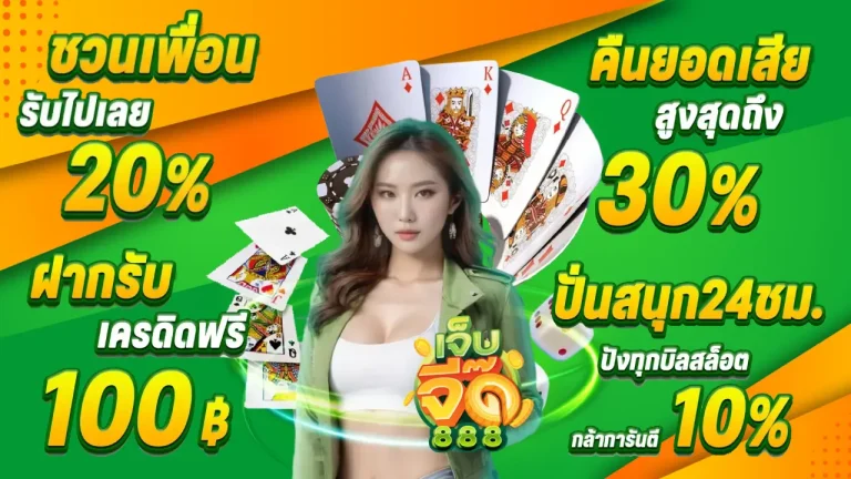 โปรโมชั่น จี๊ด 888
